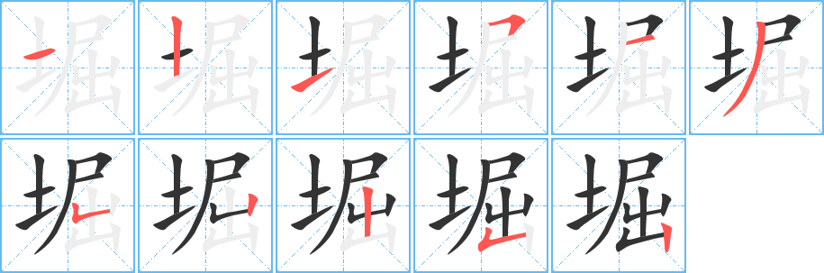 堀字筆畫寫法