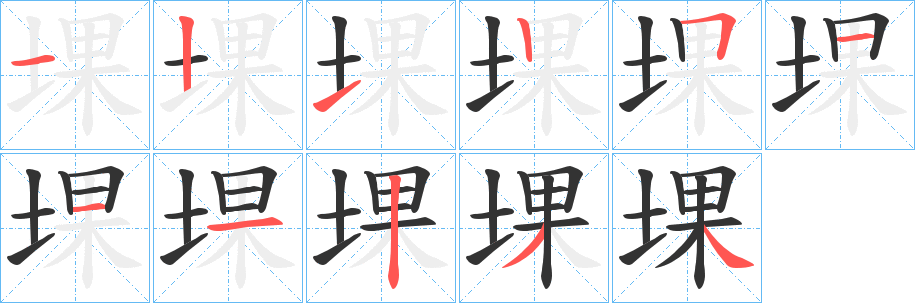 堁字筆畫寫法