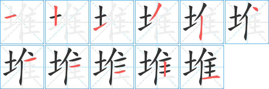堆字筆畫寫法