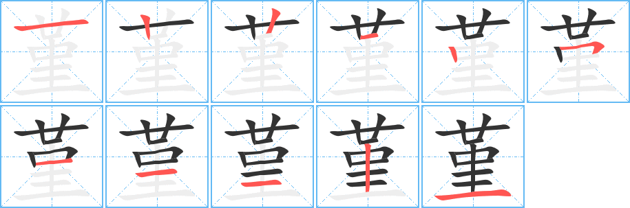 堇字筆畫(huà)寫(xiě)法