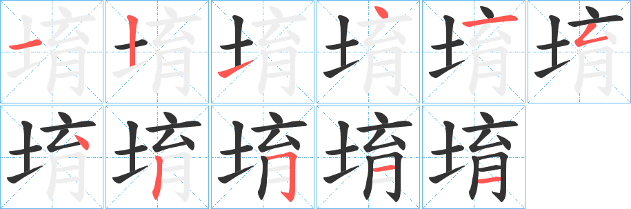 堉字筆畫(huà)寫法