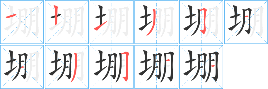 堋字筆畫寫法