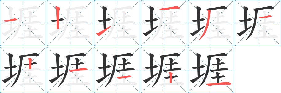 堐字筆畫寫法