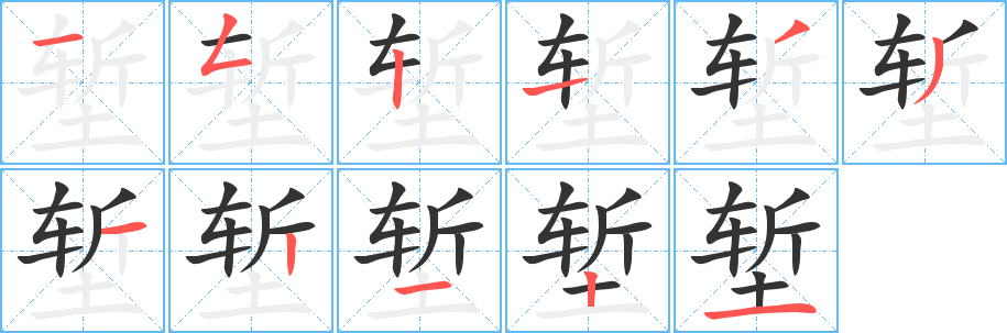 塹字筆畫寫法