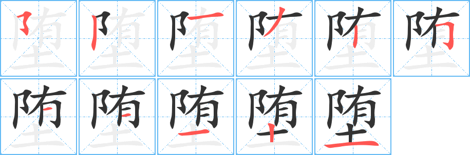 墮字筆畫寫法