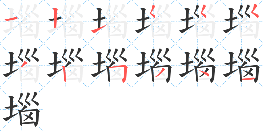 堖字筆畫寫法