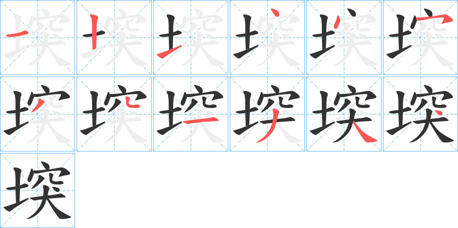 堗字筆畫寫法