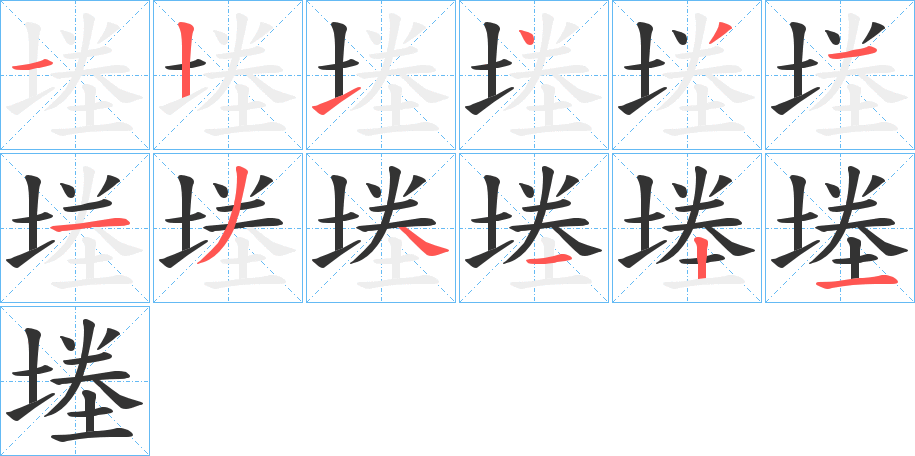 堘字筆畫寫法