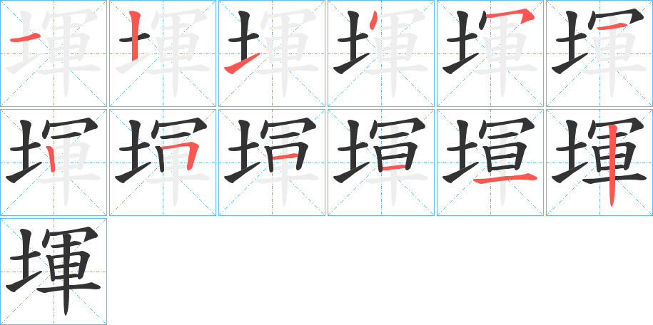 堚字筆畫寫法