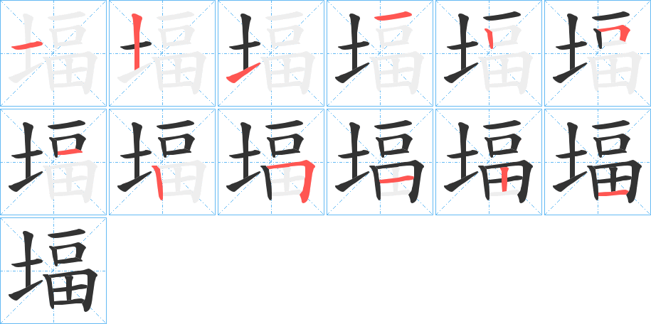 堛字筆畫寫法