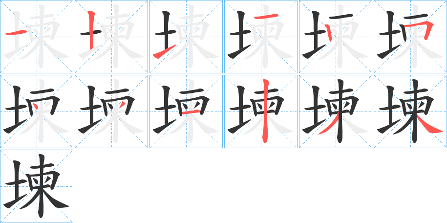 堜字筆畫寫法