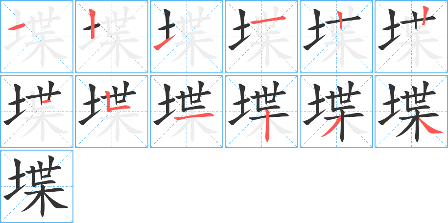 堞字筆畫寫法