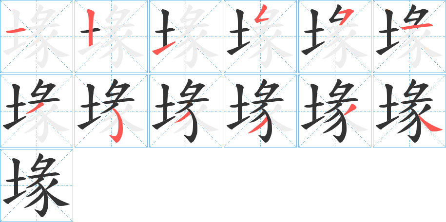 堟字筆畫寫法
