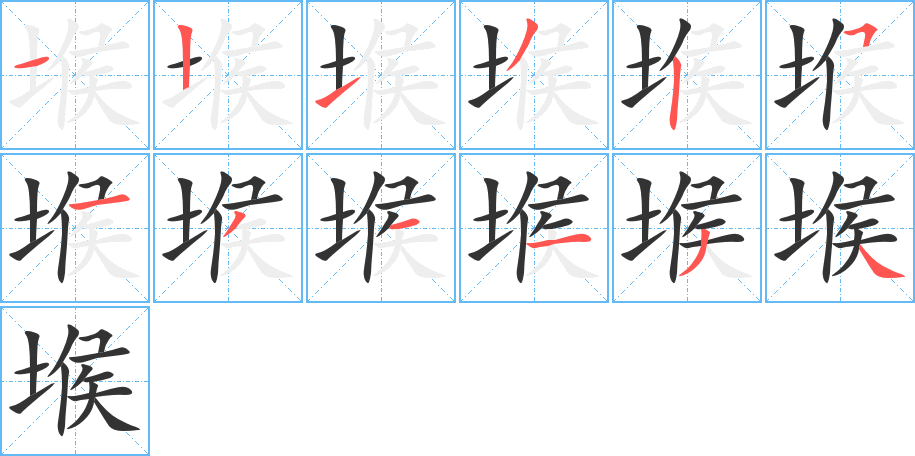 堠字筆畫寫法