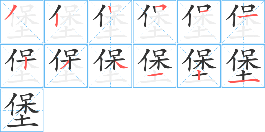 堡字筆畫(huà)寫(xiě)法