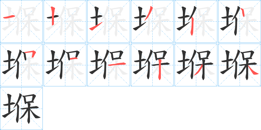 堢字筆畫寫法