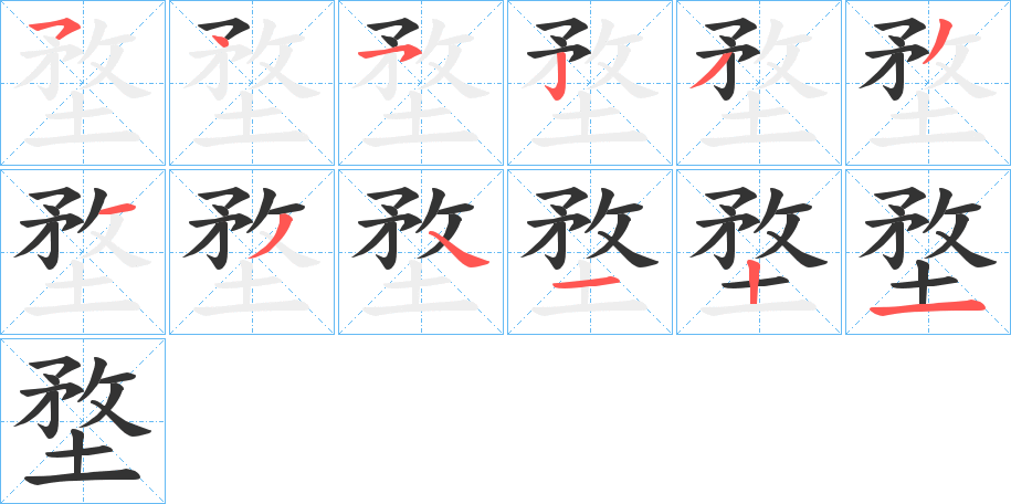 堥字筆畫寫法