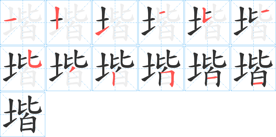 堦字筆畫寫法