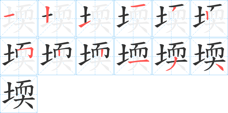 堧字筆畫寫法