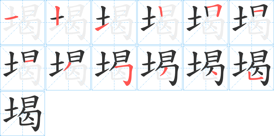 堨字筆畫寫法