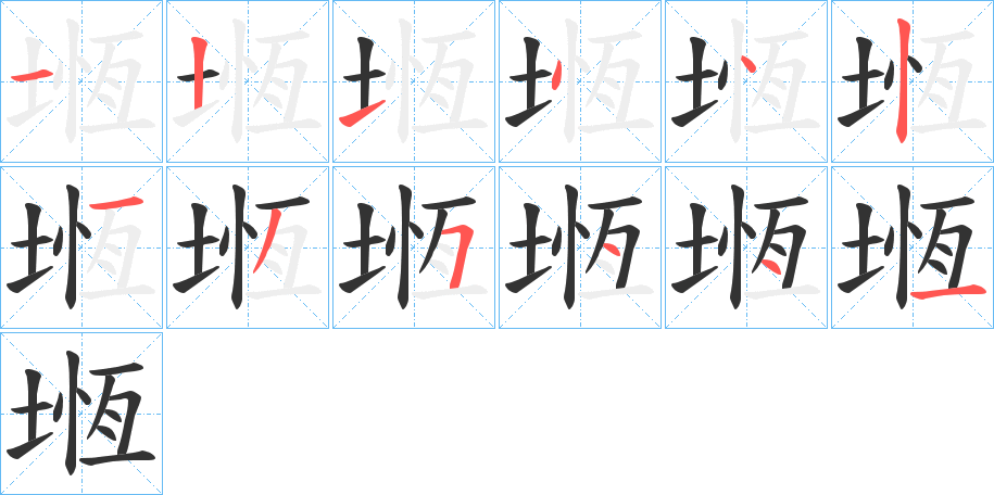 堩字筆畫(huà)寫(xiě)法