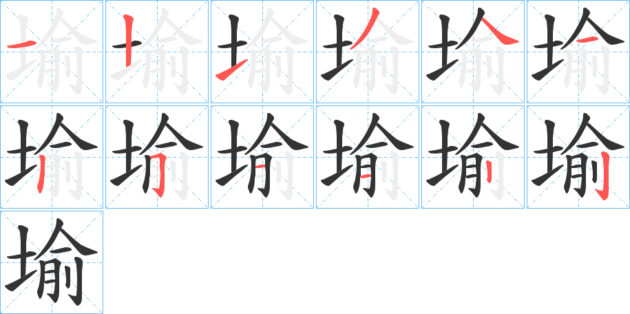 堬字筆畫寫法