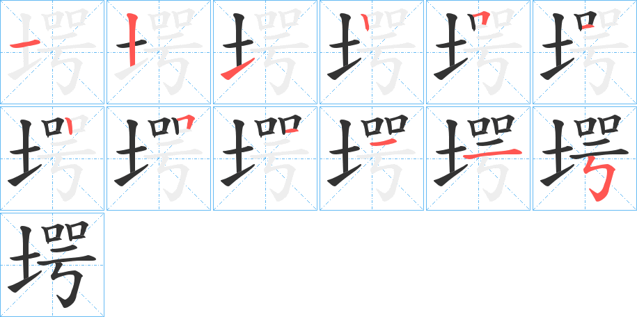 堮字筆畫寫法