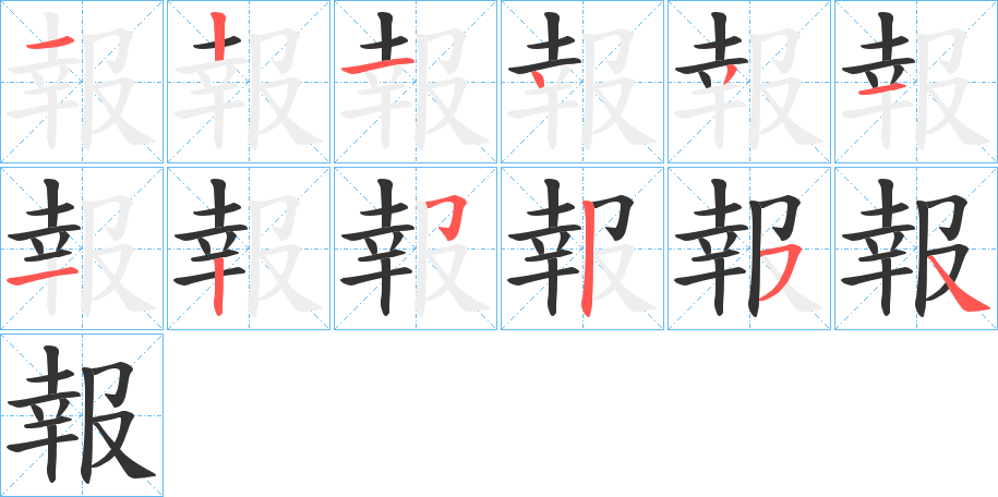 報(bào)字筆畫寫法