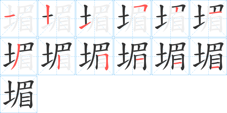 堳字筆畫寫法