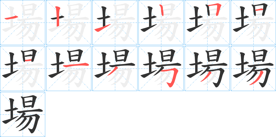 場字筆畫寫法