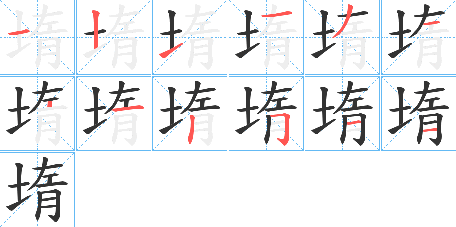 堶字筆畫寫法