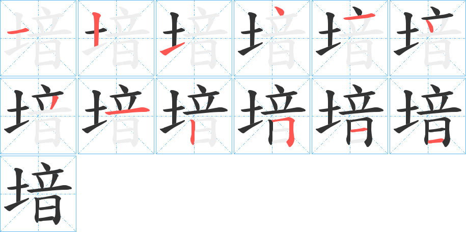 堷字筆畫寫法