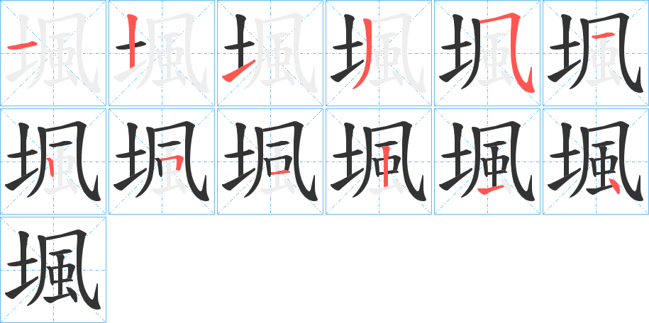 堸字筆畫(huà)寫(xiě)法