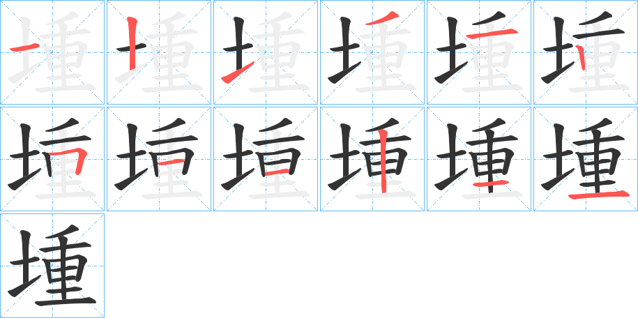 堹字筆畫(huà)寫(xiě)法