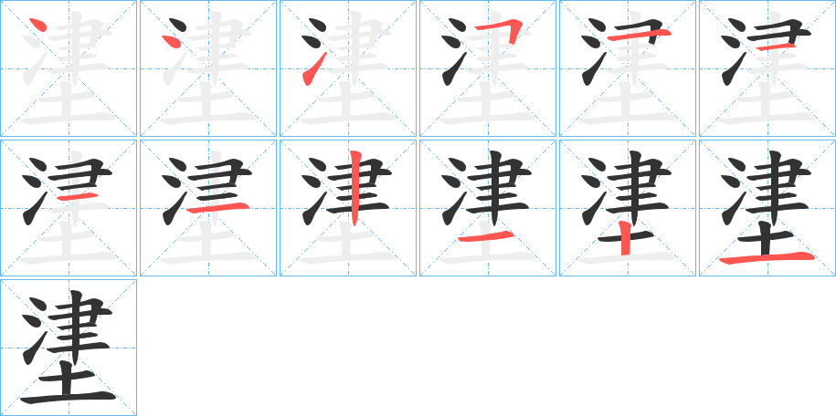 堻字筆畫寫法