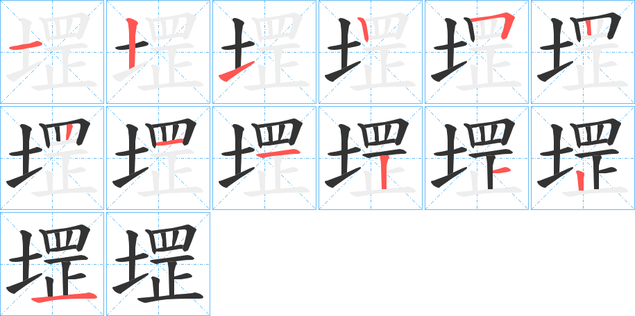 堽字筆畫寫法