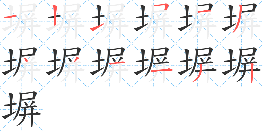 塀字筆畫寫法