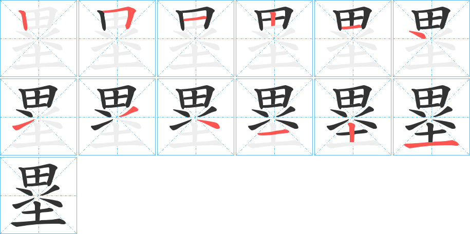 塁字筆畫寫法