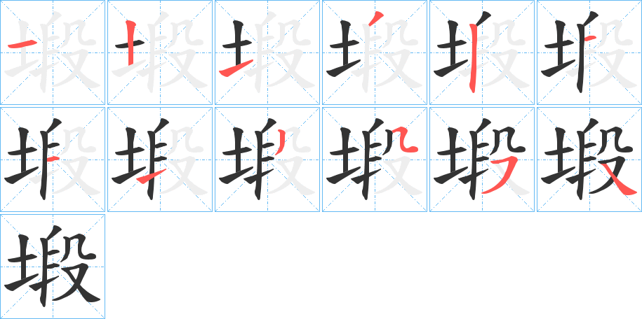 塅字筆畫寫法