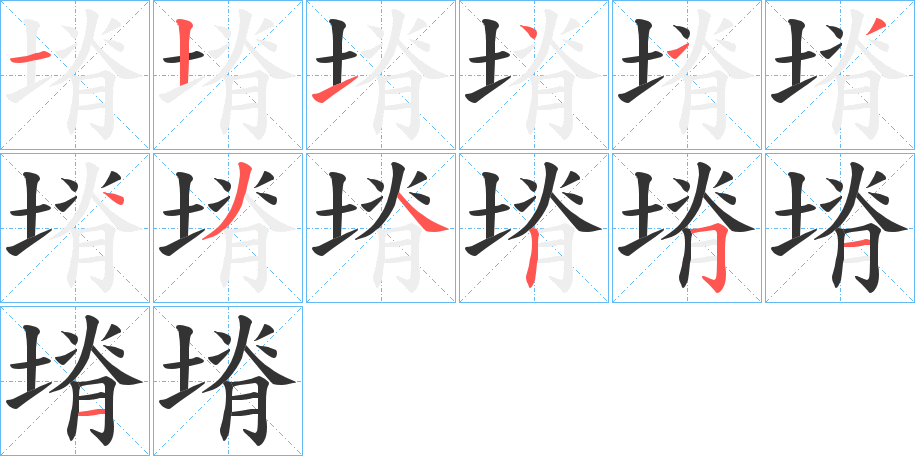 塉字筆畫寫法