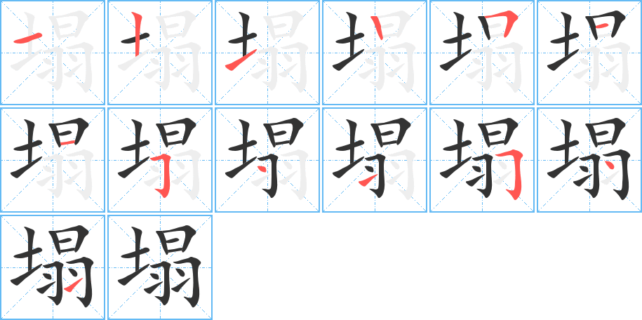 塌字筆畫寫法
