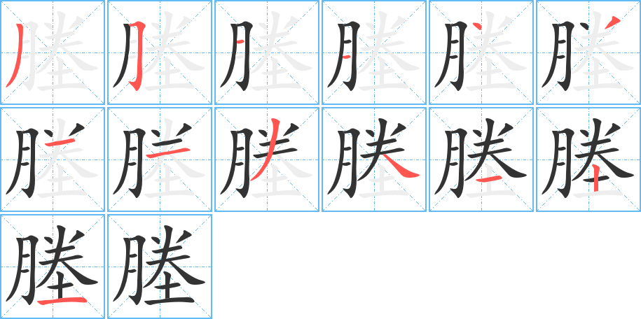 塍字筆畫寫法