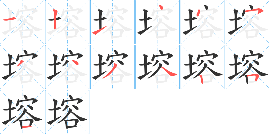 塎字筆畫寫法