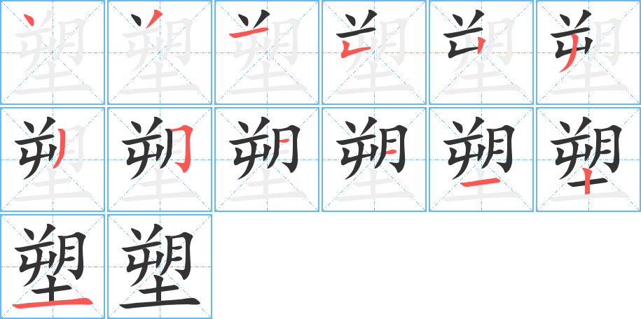 塑字筆畫寫法