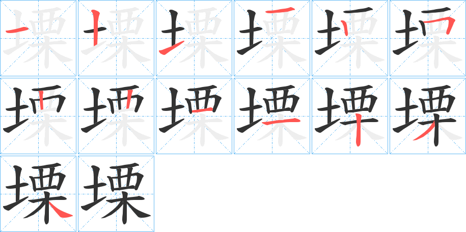 塛字筆畫寫法