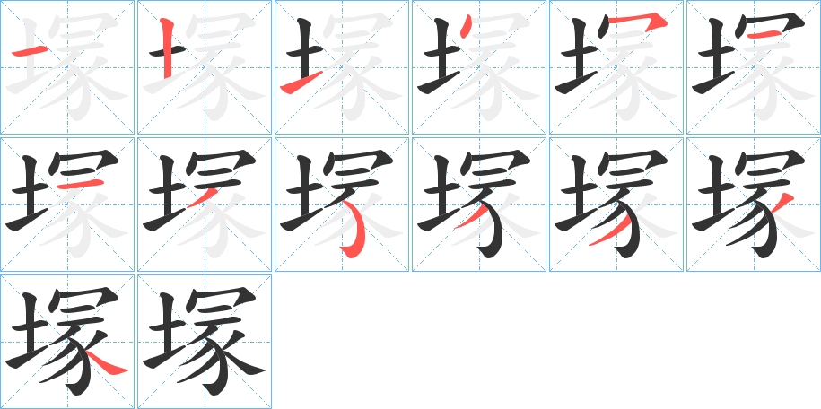 塜字筆畫寫法
