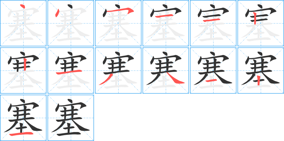 塞字筆畫寫法