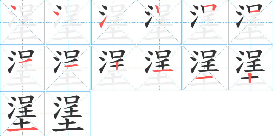塣字筆畫寫法