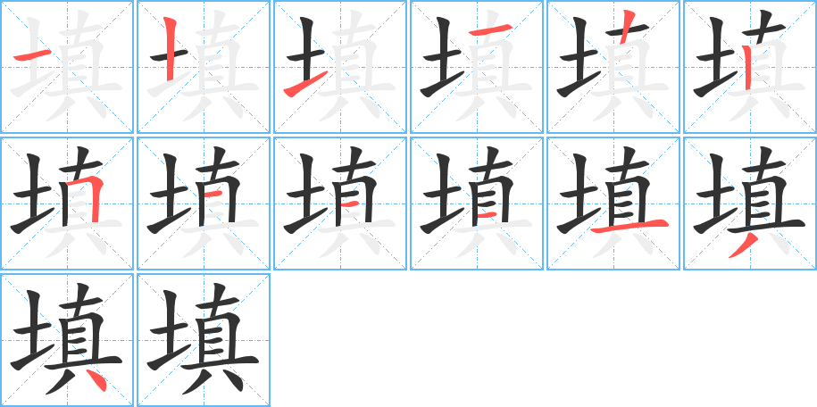 填字筆畫寫法