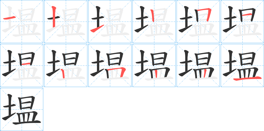 塭字筆畫(huà)寫(xiě)法